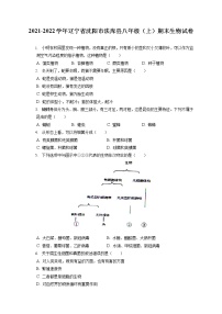 2021-2022学年辽宁省沈阳市法库县八年级（上）期末生物试卷（含答案解析）