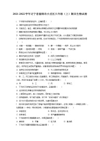 2021-2022学年辽宁省盘锦市大洼区八年级（上）期末生物试卷（含答案解析）