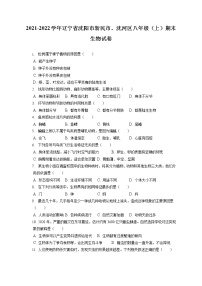 2021-2022学年辽宁省沈阳市新民市、沈河区八年级（上）期末生物试卷（含答案解析）