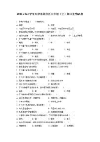 2021-2022学年天津市部分区八年级（上）期末生物试卷（含答案解析）