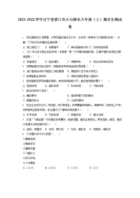 2021-2022学年辽宁省营口市大石桥市八年级（上）期末生物试卷（含答案解析）