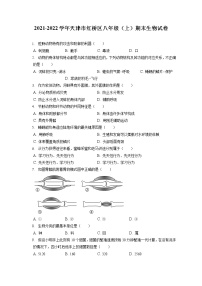 2021-2022学年天津市红桥区八年级（上）期末生物试卷（含答案解析）