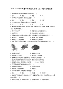 2021-2022学年天津市西青区八年级（上）期末生物试卷（含答案解析）