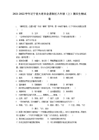 2021-2022学年辽宁省大连市金普新区八年级（上）期末生物试卷（含答案解析）