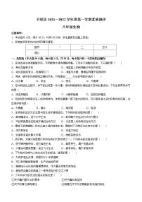 陕西省榆林市子洲县2021-2022学年八年级上学期期末生物试题(含答案)