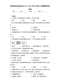 陕西省商洛市镇安县2021-2022学年八年级上学期期末生物试题(含答案)