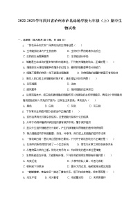 四川省泸州市泸县涂场学校2022-2023学年七年级上学期期中生物试卷(含答案)