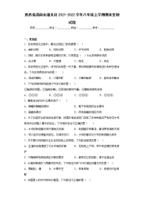 陕西省渭南市潼关县2021-2022学年八年级上学期期末生物试题(含答案)