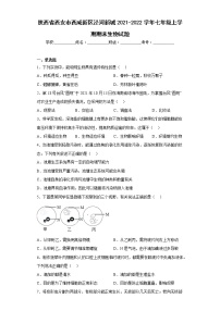 陕西省西安市西咸新区泾河新城2021-2022学年七年级上学期期末生物试题(含答案)