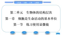 生物第二单元 生物体的结构层次第一章 细胞是生命活动的基本单位第一节 练习使用显微镜习题ppt课件