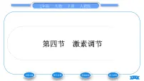 初中生物人教版 (新课标)七年级下册第四单元 生物圈中的人第六章 人体生命活动的调节第四节 激素调节习题ppt课件