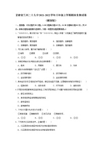 甘肃省兰州市第二十九中学2021-2022学年八年级上学期期末生物试卷(含答案)