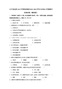 辽宁省沈阳市第一二六中学教育集团2022-2023学年七年级上学期期中生物试卷 (含答案)