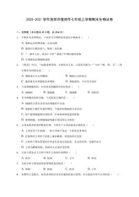 河南省洛阳市偃师市2020-2021学年七年级上学期期末生物试卷