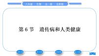 北师大版八年级上册第6节  遗传病和人类健康习题ppt课件