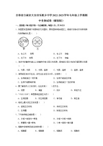 吉林省白城市大安市乐胜乡中学2022-2023学年七年级上学期期中生物试卷(含答案)