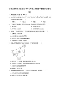 吉林省吉林市吉林大学附中2022-2023学年七年级上学期期中生物试卷(含答案)