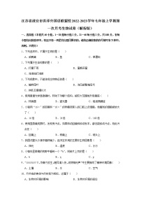 江苏省淮安市洪泽外国语联盟校2022-2023学年七年级上学期第一次月考生物试卷(含答案)