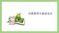人教版 (新课标)七年级下册第四单元 生物圈中的人第二章 人体的营养第三节 合理营养与食品安全集体备课课件ppt
