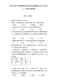 湖南省长沙市稻田特立中学2022-2023学年七年级上学期期中生物试卷(含答案)