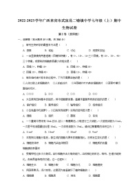 广西来宾市武宣县二塘镇中学2022-2023学年七年级上学期期中生物试卷(含答案)