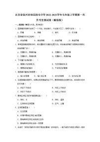 江苏省徐州市沛县杨屯中学2022-2023学年七年级上学期第一次月考生物试卷(含答案)