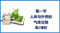 初中生物济南版七年级下册第一节 人体与外界的气体交换图文ppt课件