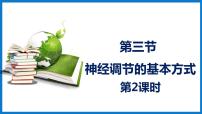 生物第三节 神经调节的基本方式图片ppt课件