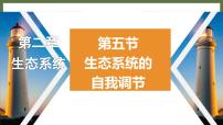 初中生物济南版八年级下册第六单元  生物与环境第二章 生态系统第五节 生态系统的自我调节课前预习课件ppt