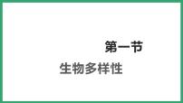 济南版八年级下册第一节 生物多样性课堂教学ppt课件