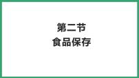 济南版八年级下册第二节 食品保存多媒体教学课件ppt