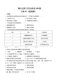 【期末题型专练】人教版生物七年级上学期 期末必刷200题-题型01（选择题130题）