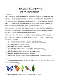 【期末题型专练】人教版生物七年级上学期 期末必刷200题-题型04（资料分析题）