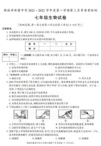 陕西省渭南市韩城市新蕾中学2021-2022学年七年级上学期第三次月考生物试题（含答案）