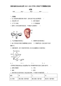 陕西省西安市长安区2021-2022学年七年级下学期期末生物试题(含答案)