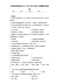 云南省西双版纳州2021-2022学年七年级下学期期末生物试题(含答案)