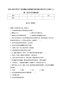 广东省佛山市禅城区南庄镇吉利中学2022-2023学年七年级上学期第二次月考生物试卷(含答案)