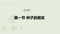 初中生物人教版 (新课标)七年级上册第一节 种子的萌发教学ppt课件