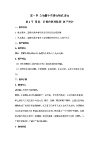 人教版 (新课标)七年级上册第一节 藻类、苔藓和蕨类植物教学设计