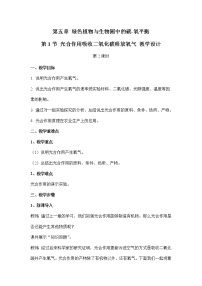 初中生物人教版 (新课标)七年级上册第一节 光合作用吸收二氧化碳释放氧气第2课时教学设计