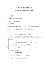 初中生物人教版 (新课标)七年级上册第三单元 生物圈中的绿色植物第二章 被子植物的一生第三节 开花和结果第1课时学案设计