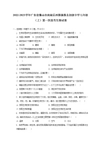 广东省佛山市南海区西樵镇樵北初级中学2022-2023学年七年级上学期第一次阶段检测生物试题(含答案)