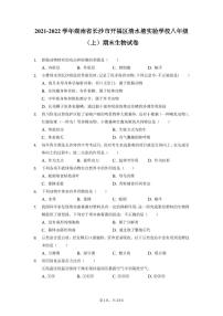 湖南省长沙市开福区清水塘实验学校2021-2022学年八年级上学期期末生物试卷（有答案）