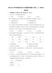 湖南省长沙市2020-2021长郡教育集团七年级上学期期末生物试卷 （有答案）