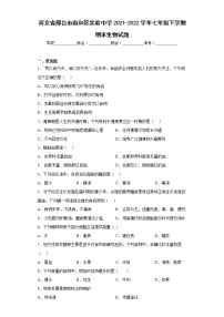 河北省邢台市南和区实验中学2021-2022学年七年级下学期期末生物试题(含答案)