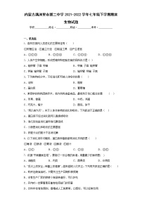 内蒙古满洲里市第二中学2021-2022学年七年级下学期期末生物试题(含答案)