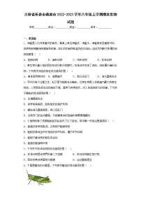 吉林省长春市德惠市2022-2023学年八年级上学期期末生物试题(含答案)