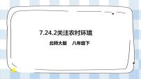 初中生物北师大版八年级下册第八单元  生物与环境第24章  人与环境第2节  关注农村环境*试讲课ppt课件