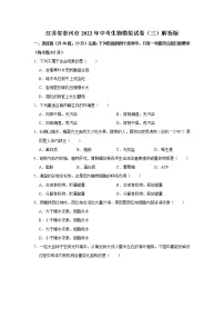 2022年江苏省泰州市初中学业水平测试生物模拟试题三(含答案)