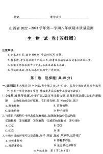【生物·苏教版】山西省2022 ~ 2023学年第一学期八年级期末质量监测卷（含答案）